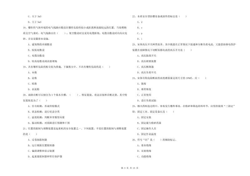 安全工程师《安全生产技术》综合检测试题A卷 含答案.doc_第3页