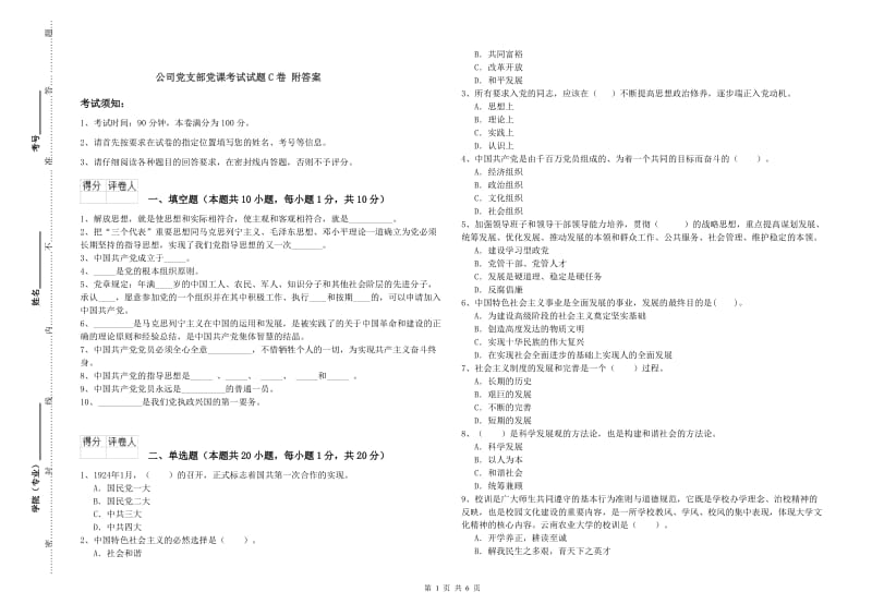 公司党支部党课考试试题C卷 附答案.doc_第1页