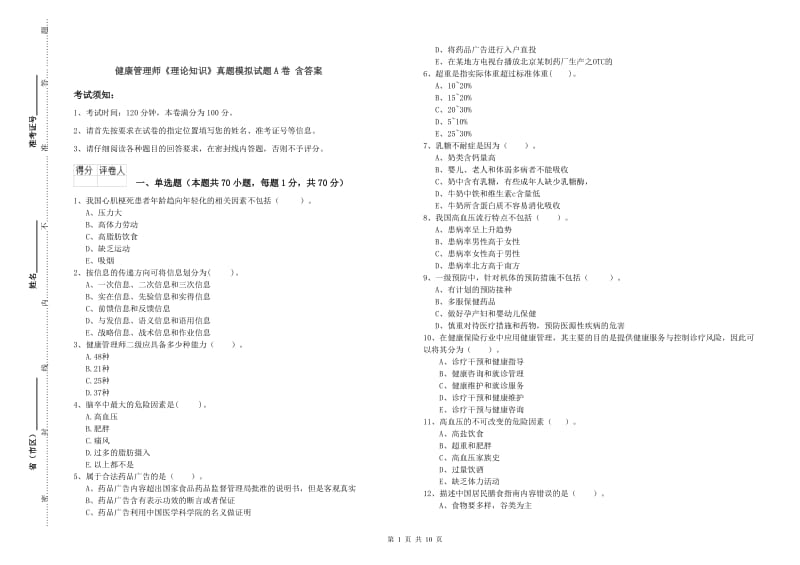 健康管理师《理论知识》真题模拟试题A卷 含答案.doc_第1页