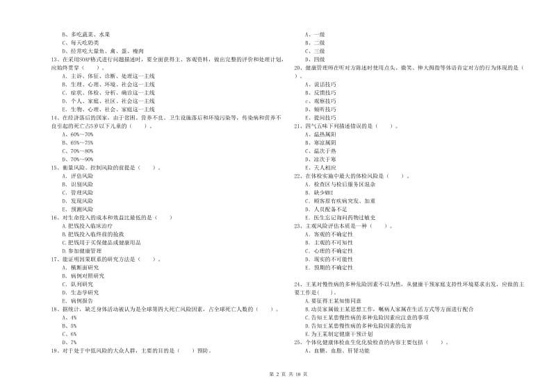 健康管理师《理论知识》真题模拟试题A卷 含答案.doc_第2页