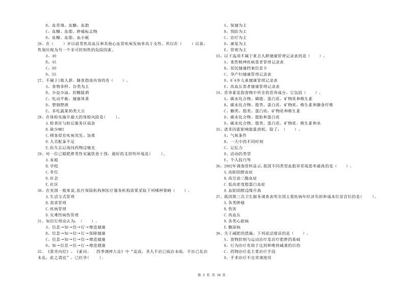 健康管理师《理论知识》真题模拟试题A卷 含答案.doc_第3页