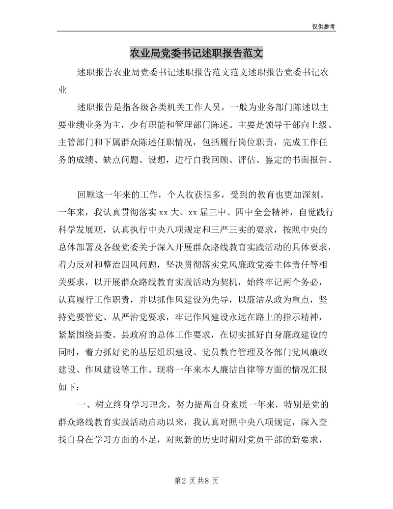 农业局党委书记述职报告范文.doc_第2页