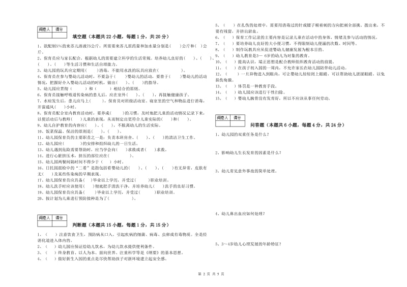 幼儿园五级(初级)保育员每周一练试卷D卷 含答案.doc_第2页