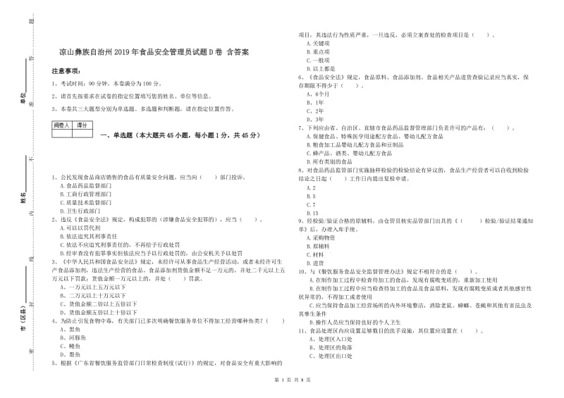 凉山彝族自治州2019年食品安全管理员试题D卷 含答案.doc_第1页