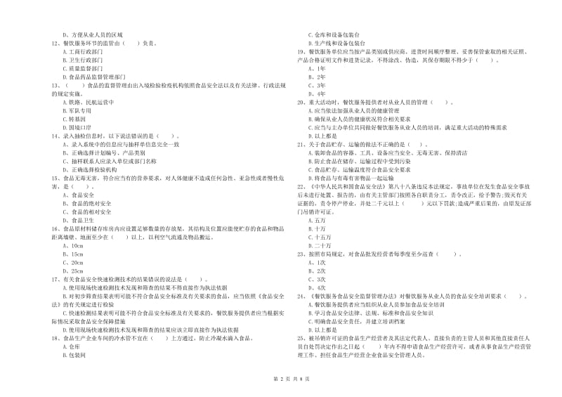 凉山彝族自治州2019年食品安全管理员试题D卷 含答案.doc_第2页