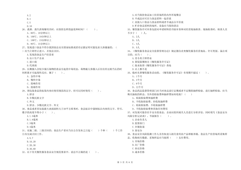 凉山彝族自治州2019年食品安全管理员试题D卷 含答案.doc_第3页