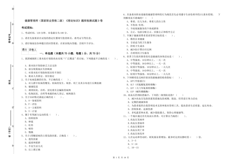 健康管理师（国家职业资格二级）《理论知识》题库检测试题D卷.doc_第1页