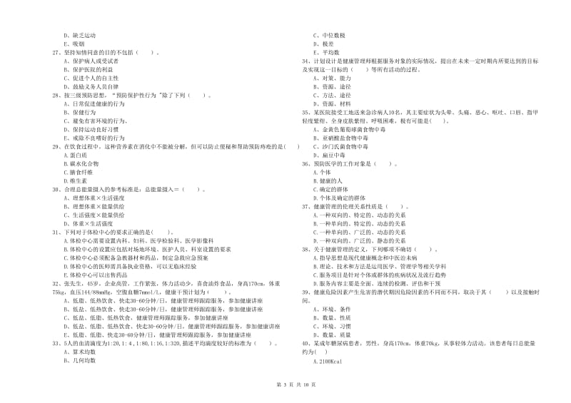 健康管理师（国家职业资格二级）《理论知识》题库检测试题D卷.doc_第3页