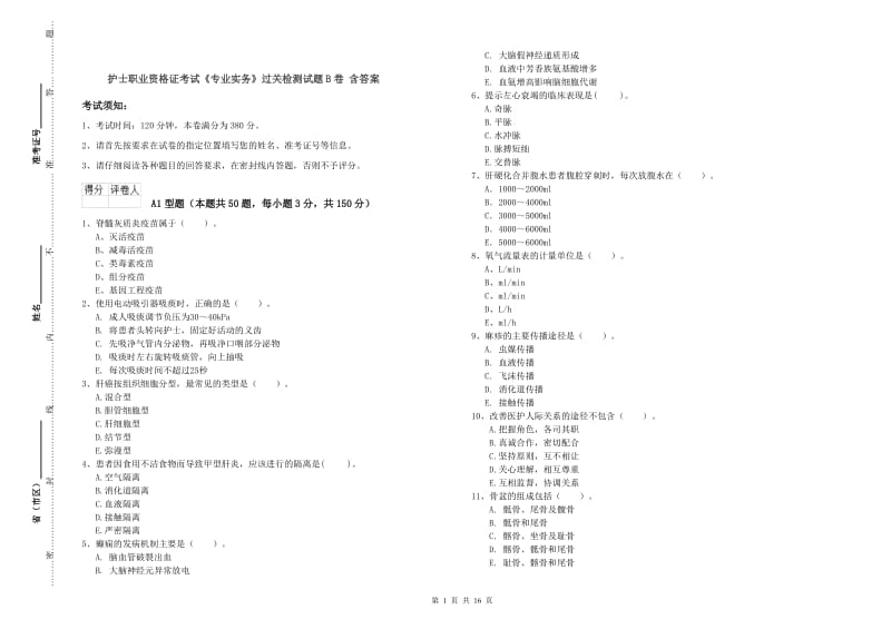 护士职业资格证考试《专业实务》过关检测试题B卷 含答案.doc_第1页