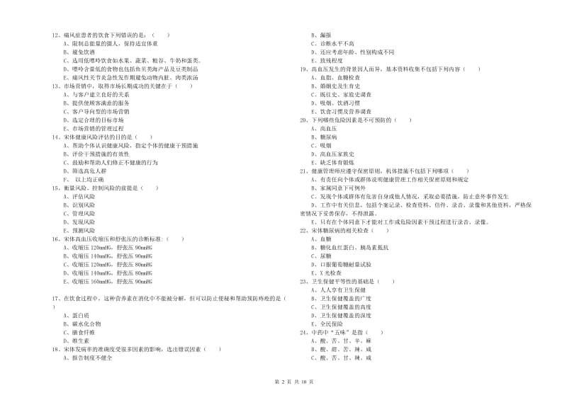 助理健康管理师（国家职业资格三级）《理论知识》考前检测试卷 含答案.doc_第2页