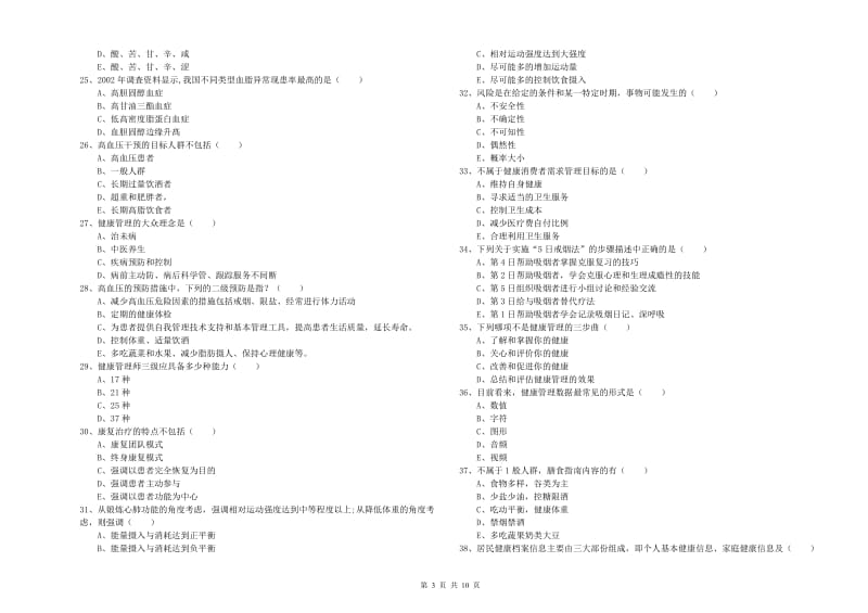 助理健康管理师（国家职业资格三级）《理论知识》考前检测试卷 含答案.doc_第3页