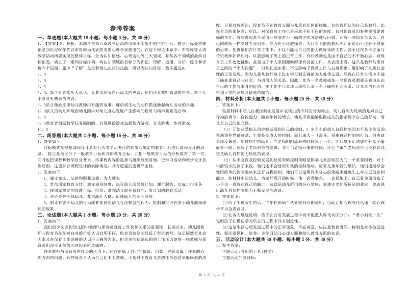 国家教师资格考试《保教知识与能力（幼儿）》考前冲刺试卷A卷 附答案.doc_第3页