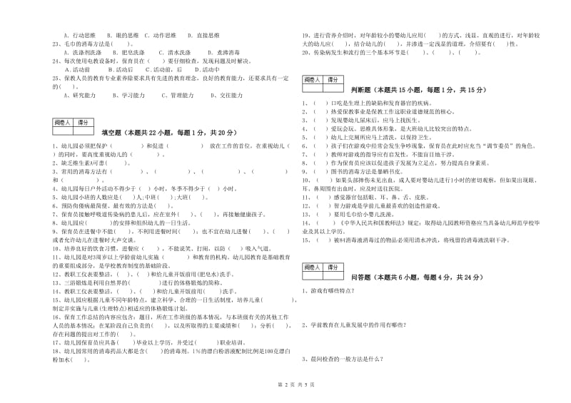 幼儿园一级(高级技师)保育员提升训练试卷B卷 附答案.doc_第2页