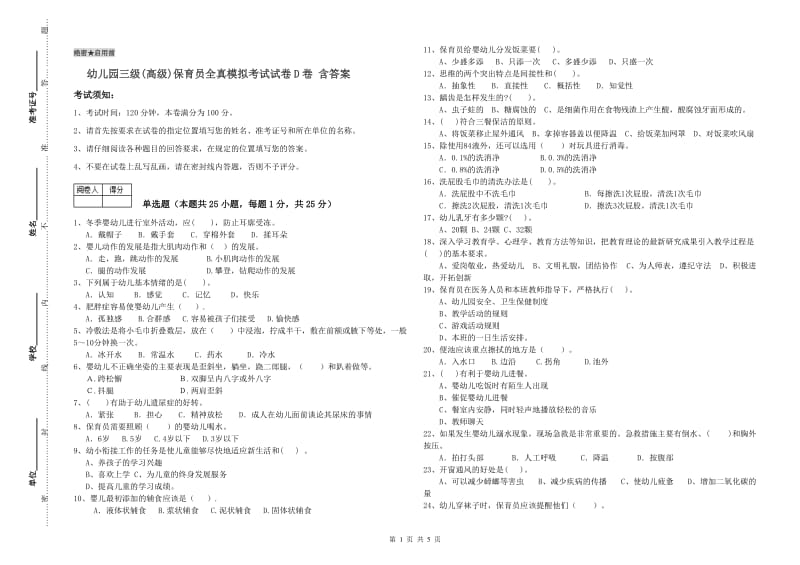 幼儿园三级(高级)保育员全真模拟考试试卷D卷 含答案.doc_第1页