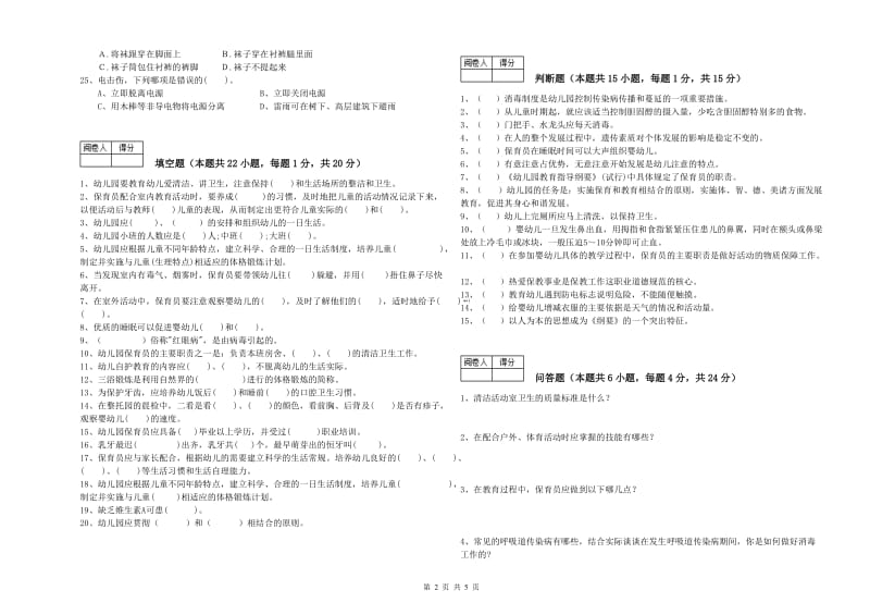 幼儿园三级(高级)保育员全真模拟考试试卷D卷 含答案.doc_第2页