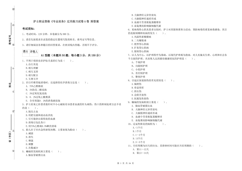 护士职业资格《专业实务》过关练习试卷A卷 附答案.doc_第1页