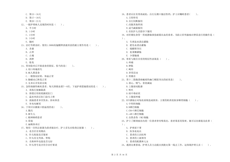 护士职业资格《专业实务》过关练习试卷A卷 附答案.doc_第2页