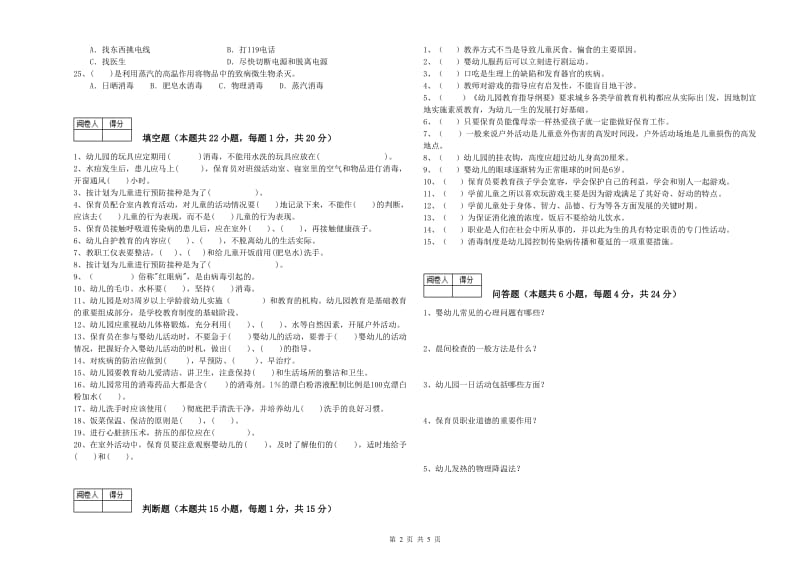 幼儿园二级(技师)保育员能力提升试题A卷 含答案.doc_第2页