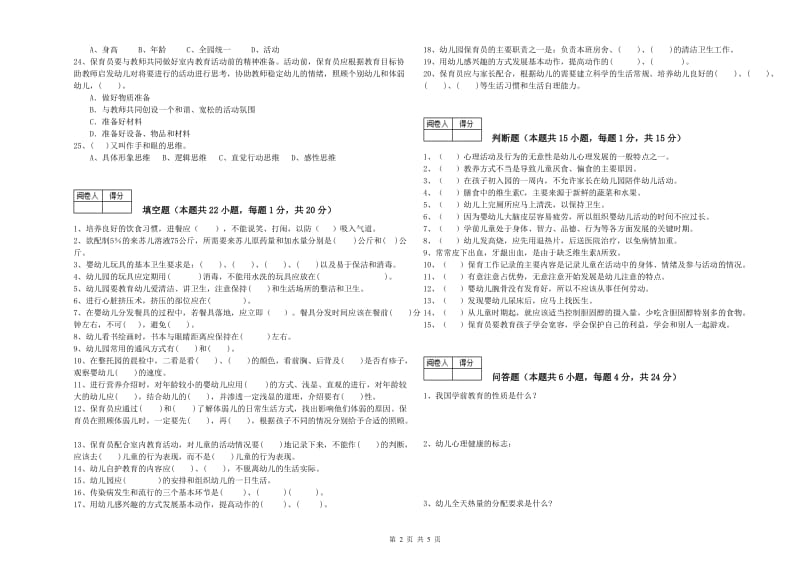 幼儿园三级保育员(高级工)综合练习试卷C卷 含答案.doc_第2页