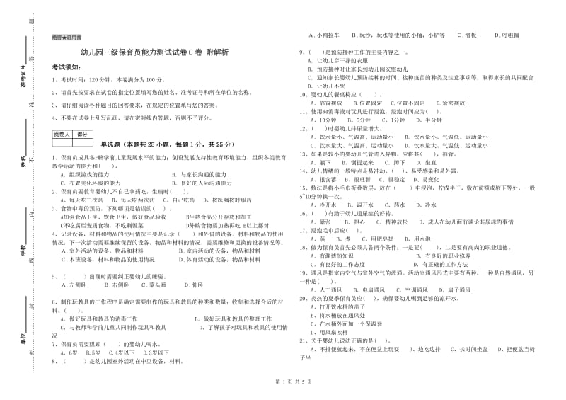 幼儿园三级保育员能力测试试卷C卷 附解析.doc_第1页