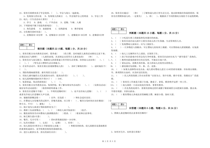 幼儿园三级保育员能力测试试卷C卷 附解析.doc_第2页