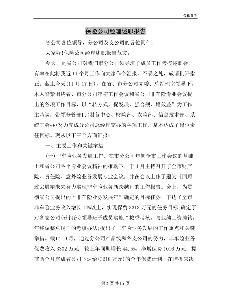 保险公司经理述职报告.doc_第2页