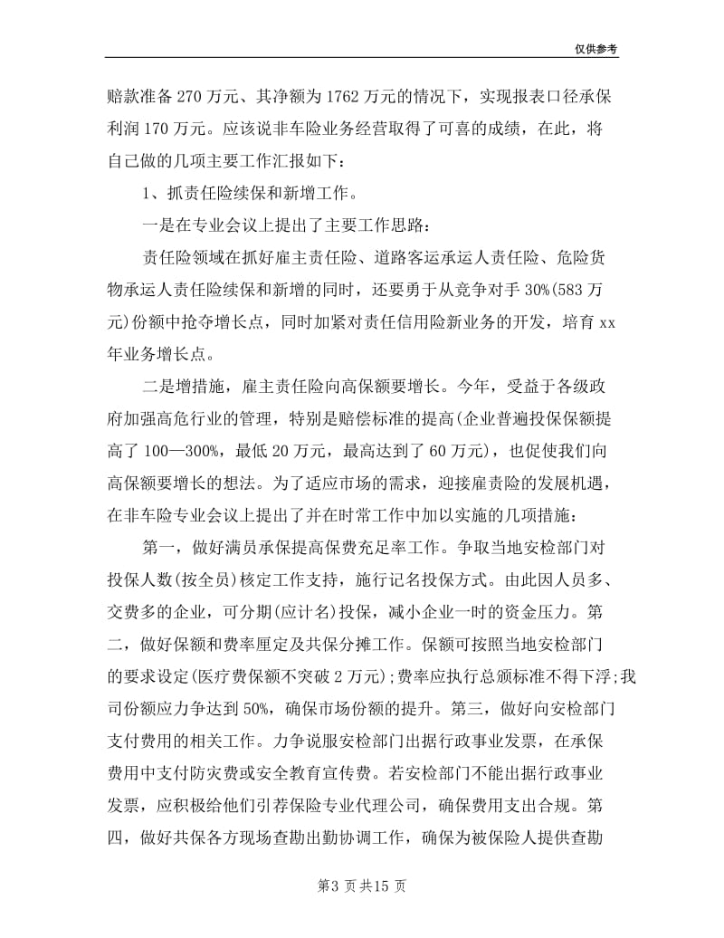 保险公司经理述职报告.doc_第3页