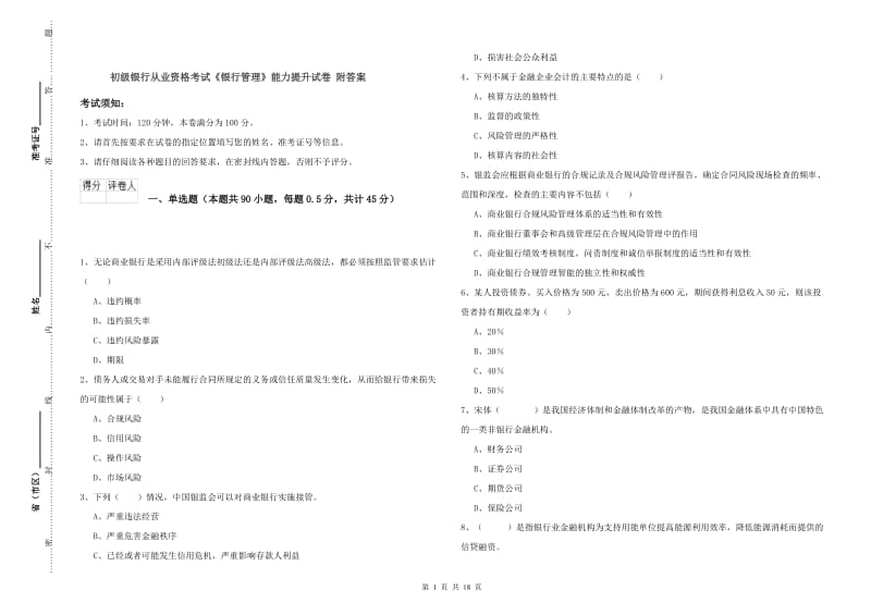 初级银行从业资格考试《银行管理》能力提升试卷 附答案.doc_第1页