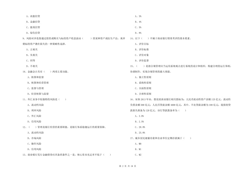 初级银行从业资格考试《银行管理》能力提升试卷 附答案.doc_第2页