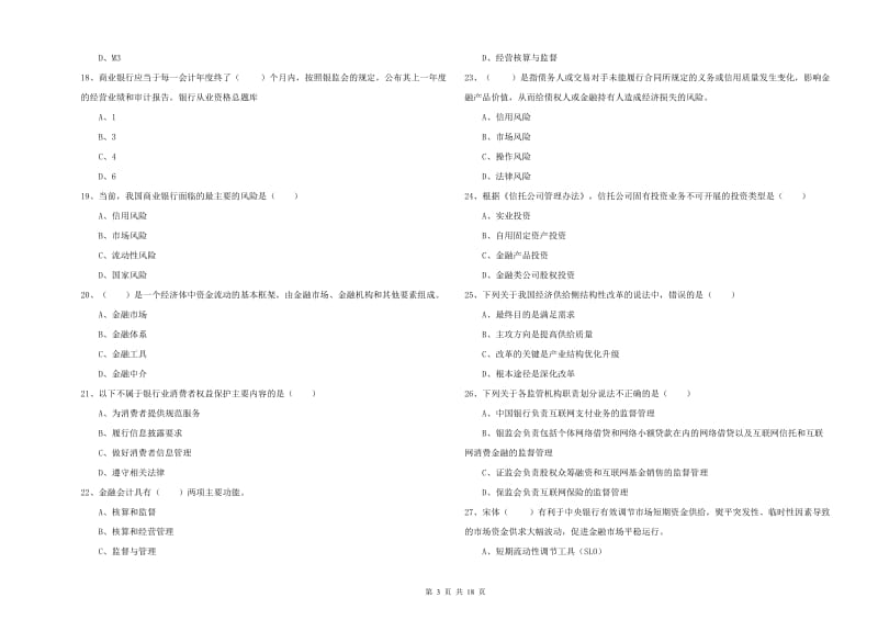 初级银行从业资格考试《银行管理》能力提升试卷 附答案.doc_第3页