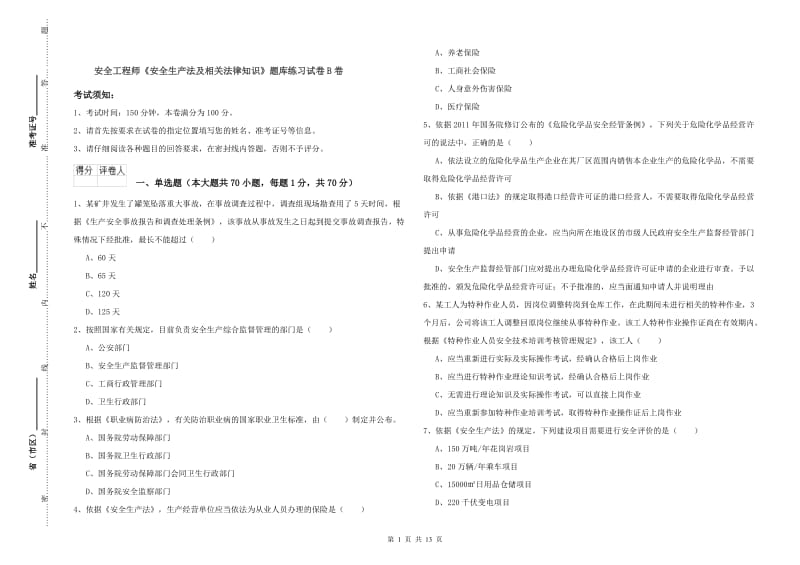 安全工程师《安全生产法及相关法律知识》题库练习试卷B卷.doc_第1页