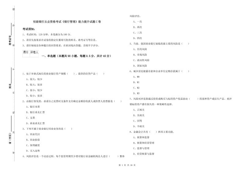 初级银行从业资格考试《银行管理》能力提升试题C卷.doc_第1页