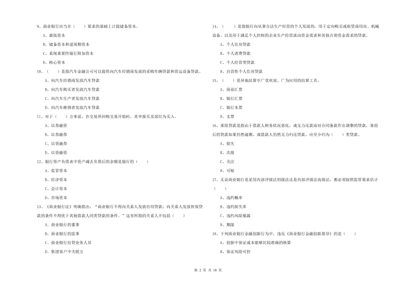 初级银行从业资格考试《银行管理》能力提升试题C卷.doc_第2页