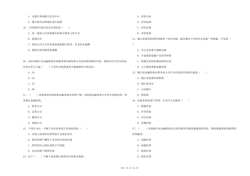 初级银行从业资格考试《银行管理》能力提升试题C卷.doc_第3页