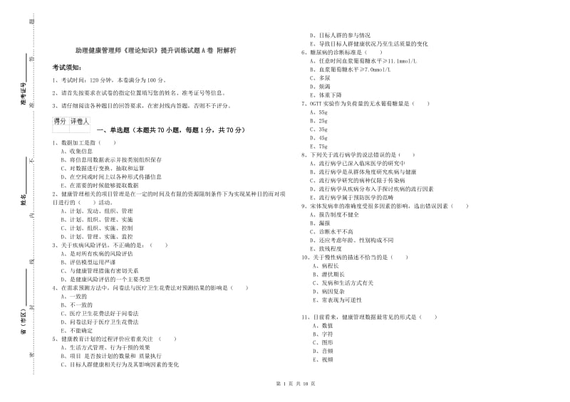 助理健康管理师《理论知识》提升训练试题A卷 附解析.doc_第1页