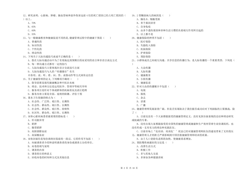 助理健康管理师《理论知识》提升训练试题A卷 附解析.doc_第2页