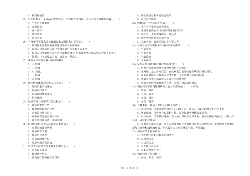 助理健康管理师《理论知识》提升训练试题A卷 附解析.doc_第3页