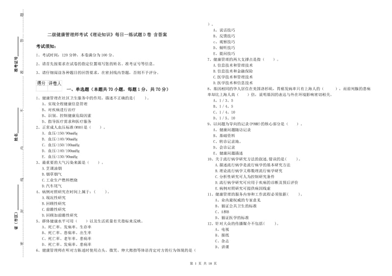 二级健康管理师考试《理论知识》每日一练试题D卷 含答案.doc_第1页