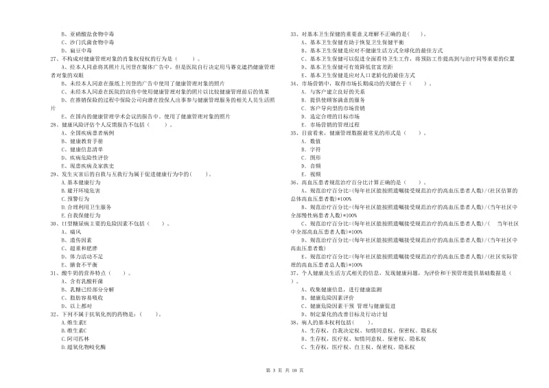 二级健康管理师考试《理论知识》每日一练试题D卷 含答案.doc_第3页