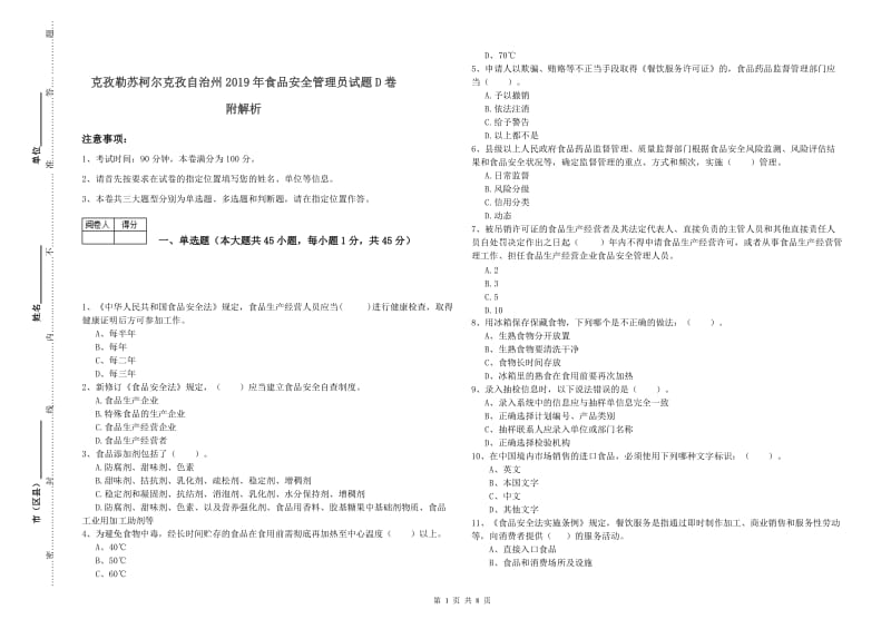 克孜勒苏柯尔克孜自治州2019年食品安全管理员试题D卷 附解析.doc_第1页