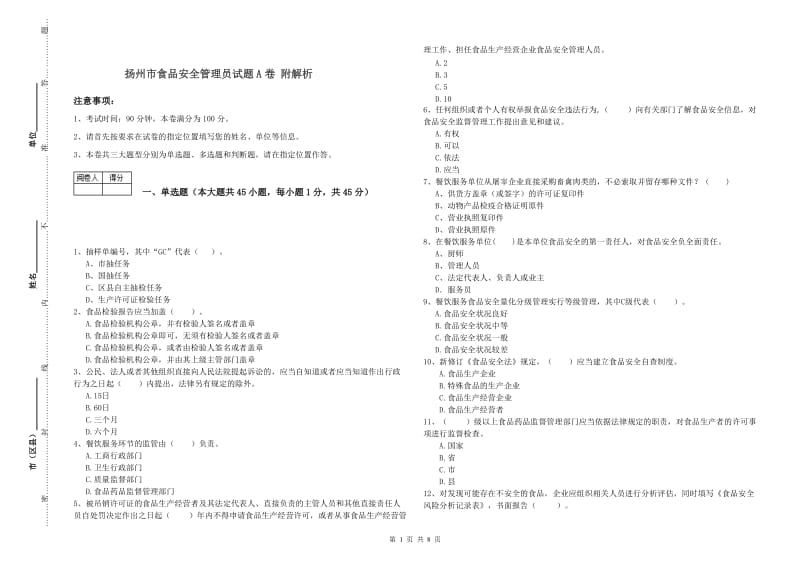 扬州市食品安全管理员试题A卷 附解析.doc_第1页