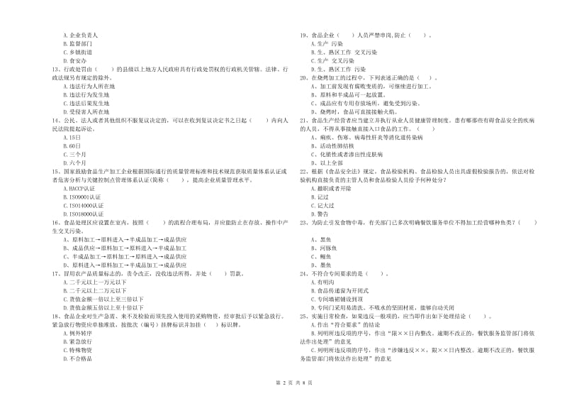 扬州市食品安全管理员试题A卷 附解析.doc_第2页