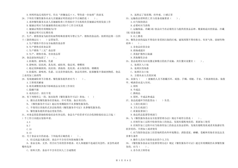 扬州市食品安全管理员试题A卷 附解析.doc_第3页