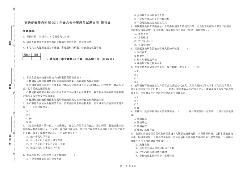 延边朝鲜族自治州2019年食品安全管理员试题D卷 附答案.doc_第1页