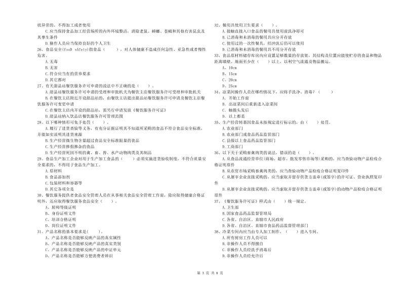 延边朝鲜族自治州2019年食品安全管理员试题D卷 附答案.doc_第3页