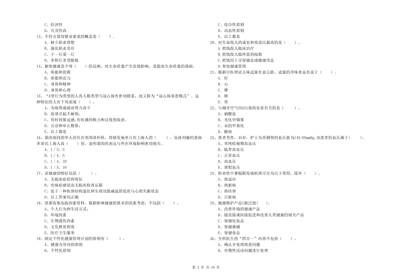 健康管理师二级《理论知识》过关检测试卷A卷 附解析.doc_第2页