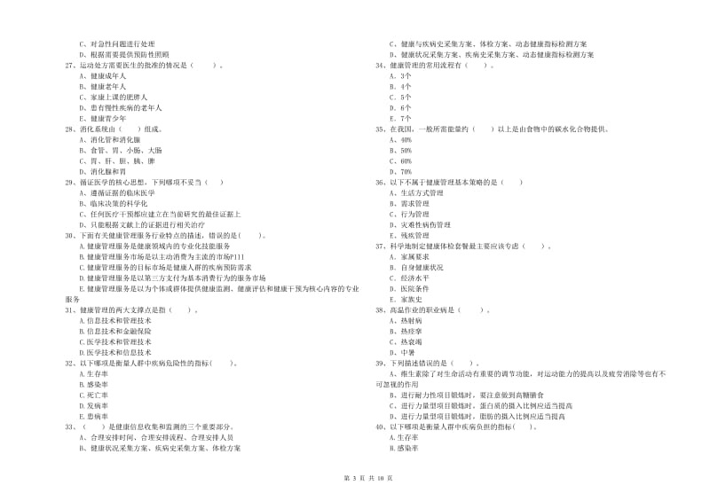 健康管理师二级《理论知识》过关检测试卷A卷 附解析.doc_第3页