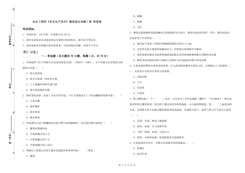 安全工程师《安全生产技术》题库综合试题C卷 附答案.doc_第1页