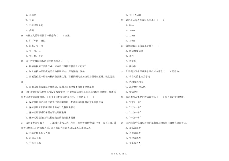 安全工程师《安全生产技术》题库综合试题C卷 附答案.doc_第3页