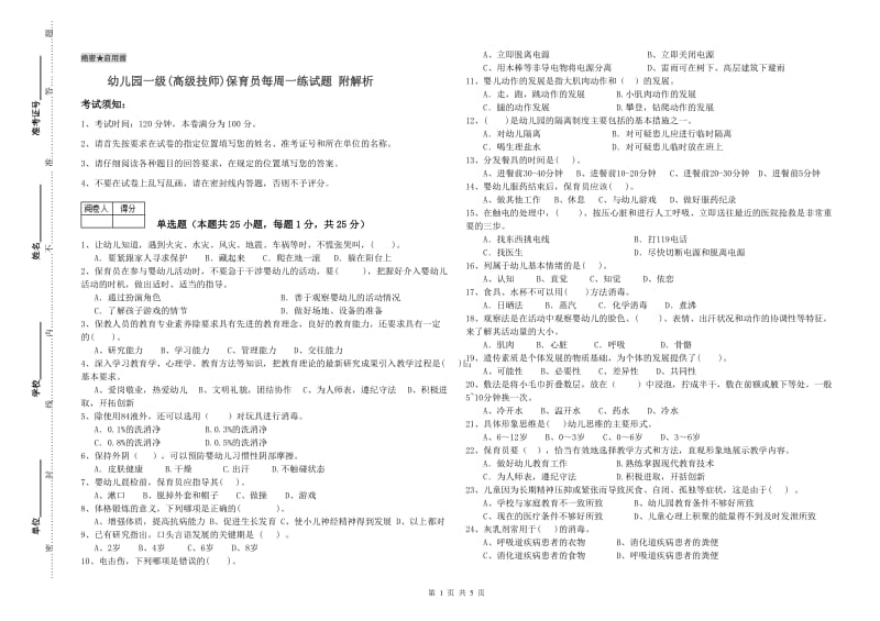 幼儿园一级(高级技师)保育员每周一练试题 附解析.doc_第1页